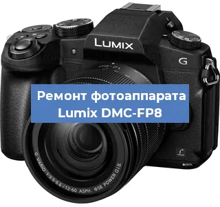 Замена линзы на фотоаппарате Lumix DMC-FP8 в Краснодаре